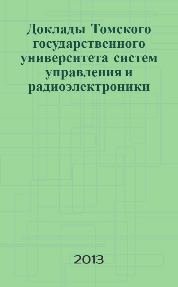 Доклады Томского государственного университета систем управления и радиоэлектроники. 2013, № 1 (27)