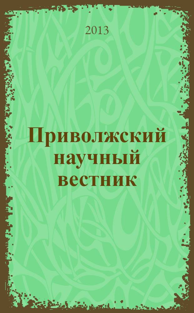 Приволжский научный вестник : научно-практический журнал. 2013, № 11 (27)