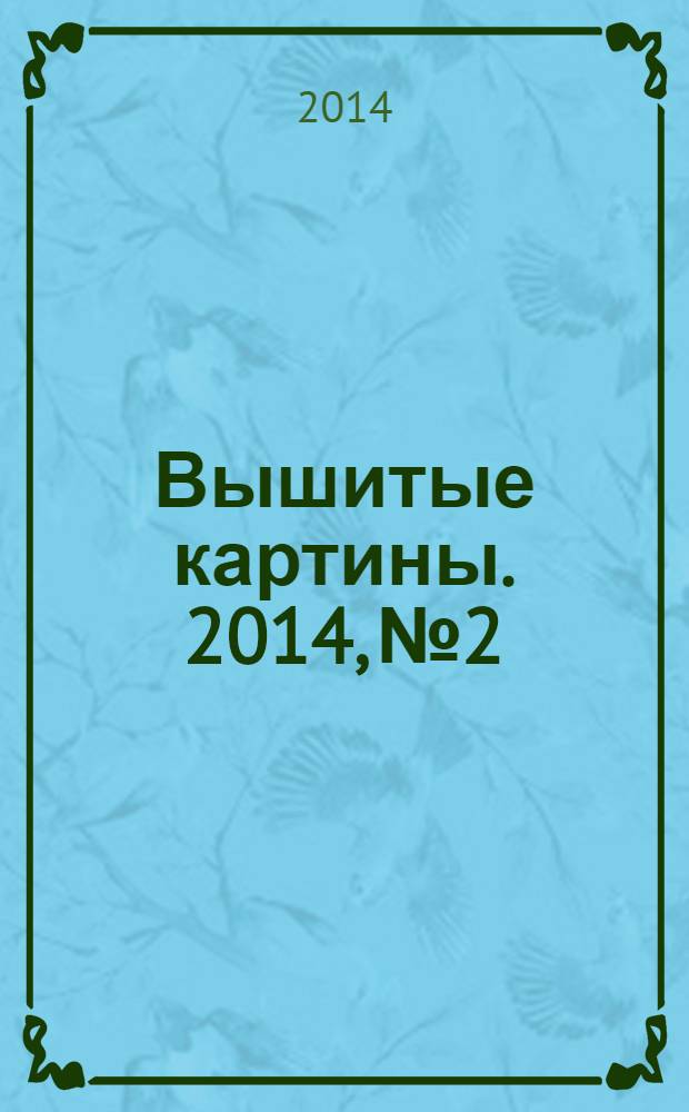 Вышитые картины. 2014, № 2