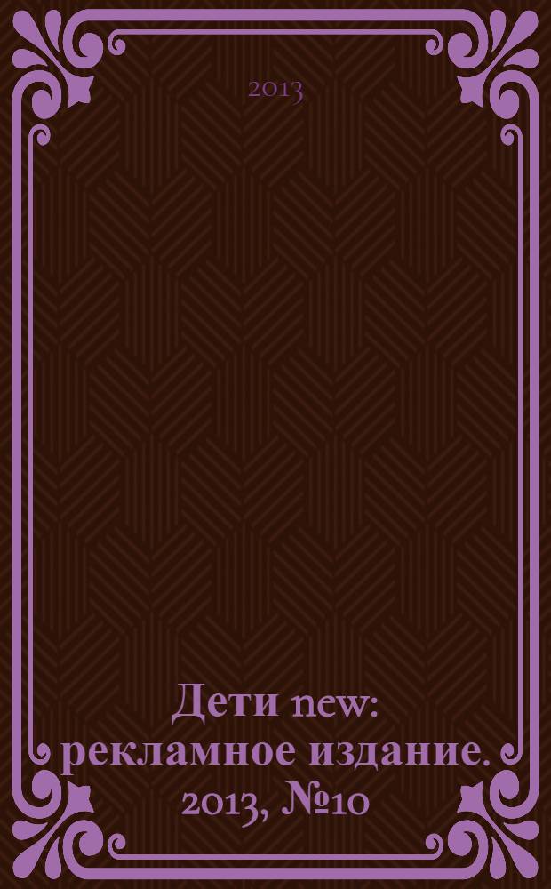 Дети new : рекламное издание. 2013, № 10 (110)