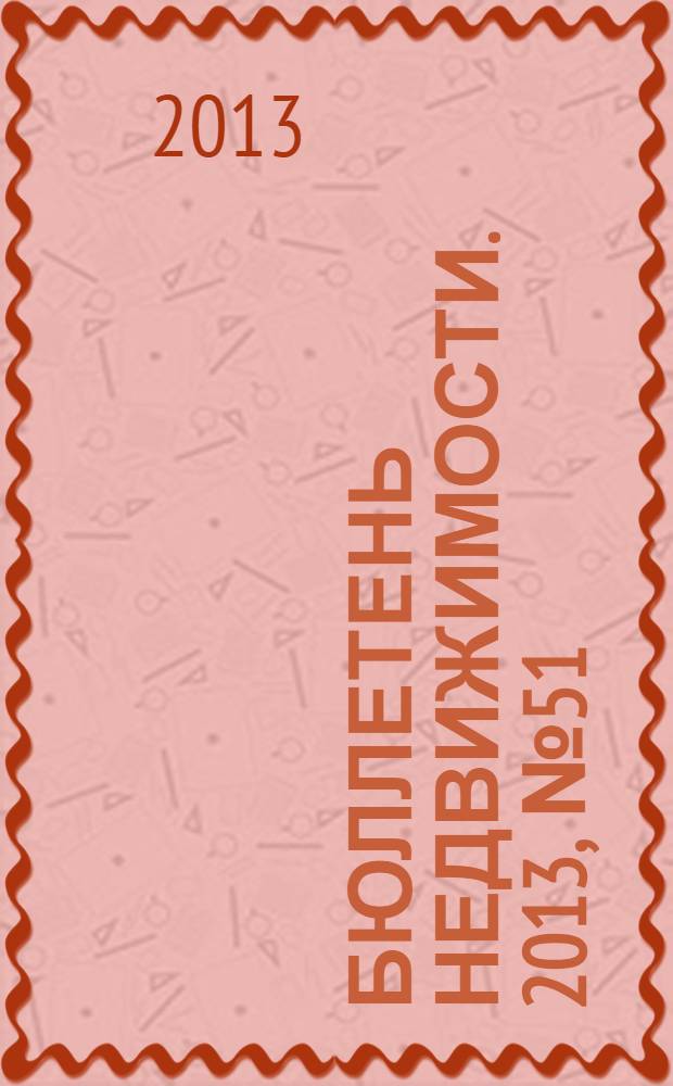 Бюллетень недвижимости. 2013, № 51 (1587), ч. 1