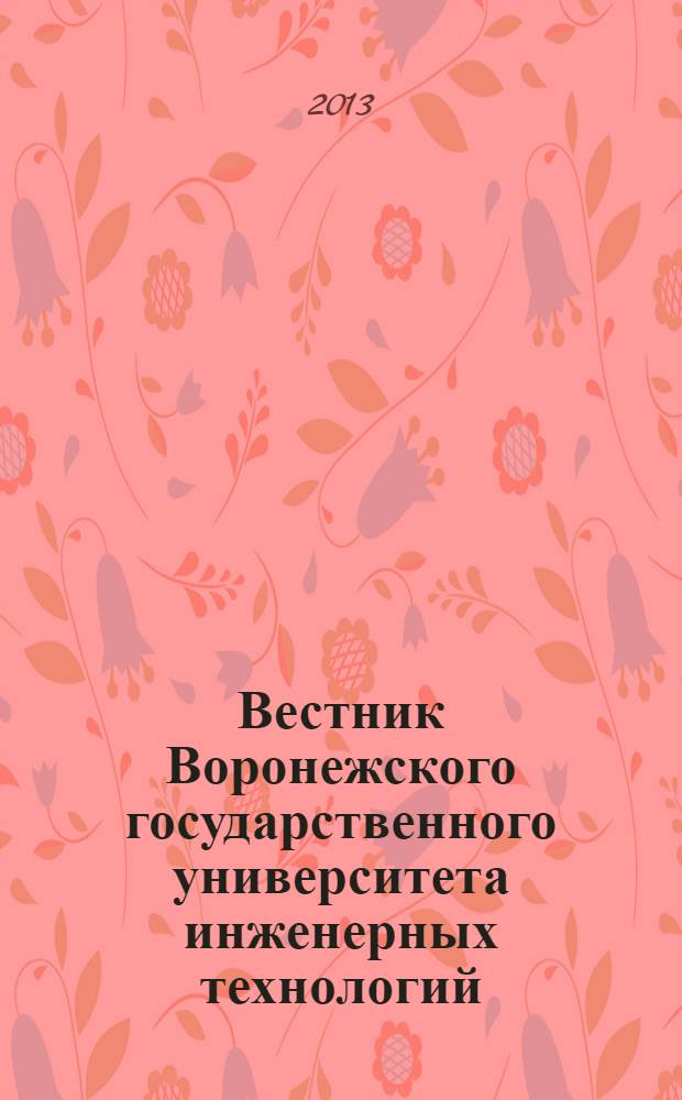 Вестник Воронежского государственного университета инженерных технологий : научно-теоретический журнал. 2013, № 1 (55)