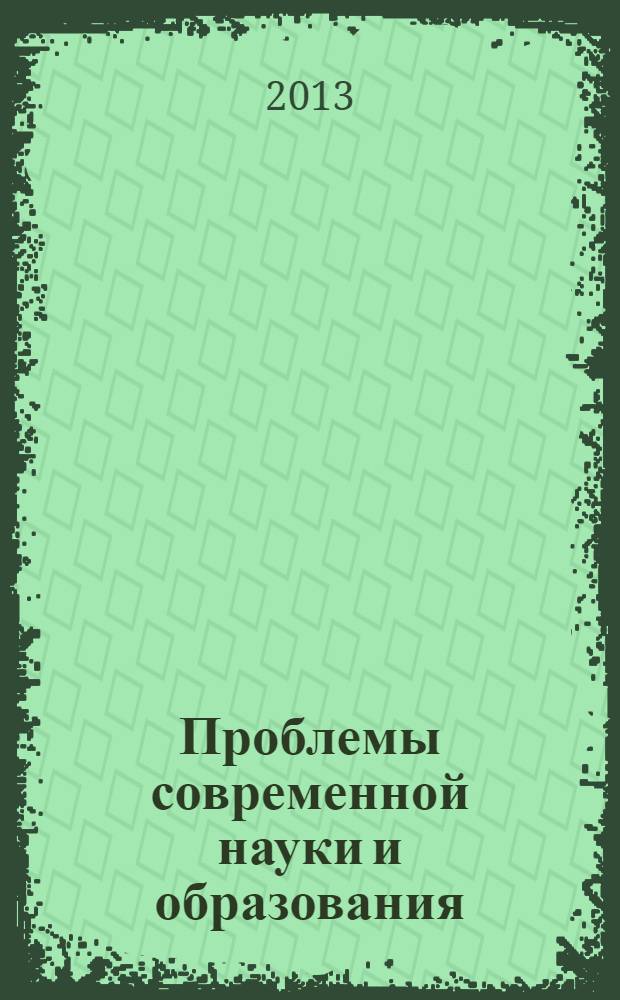 Проблемы современной науки и образования : научно-методический журнал. 2013, № 3 (17)