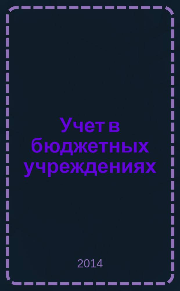 Учет в бюджетных учреждениях : журнал для практиков о налогах и учете. 2014, № 1
