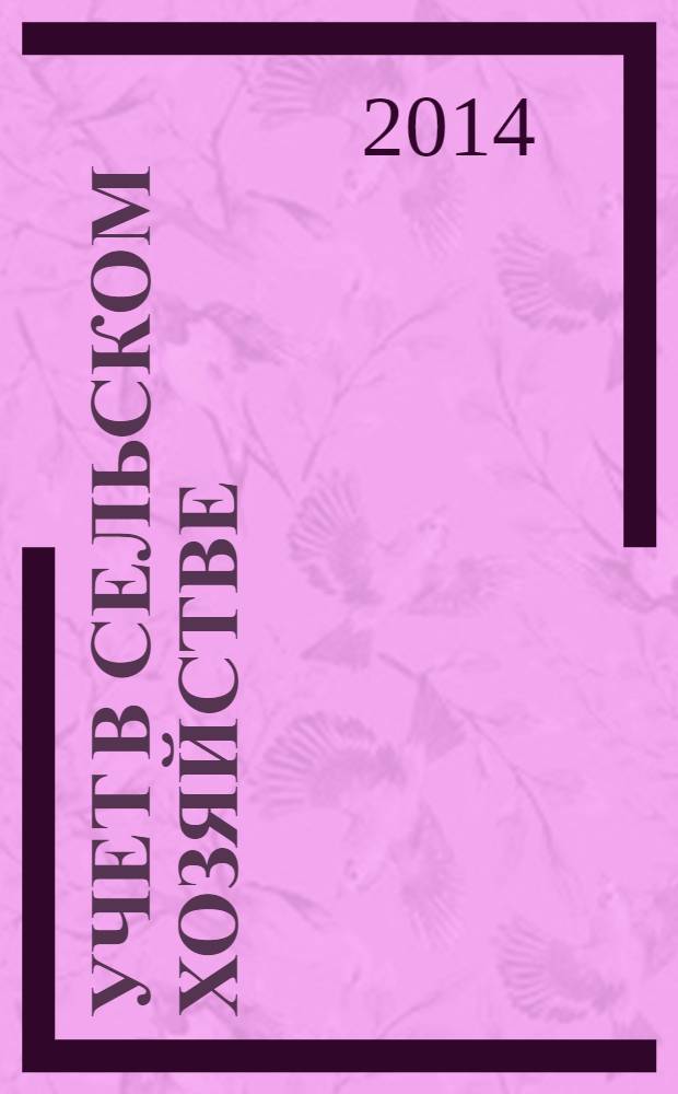 Учет в сельском хозяйстве : Отрасл. прил. к журн. "Главбух". 2014, № 1