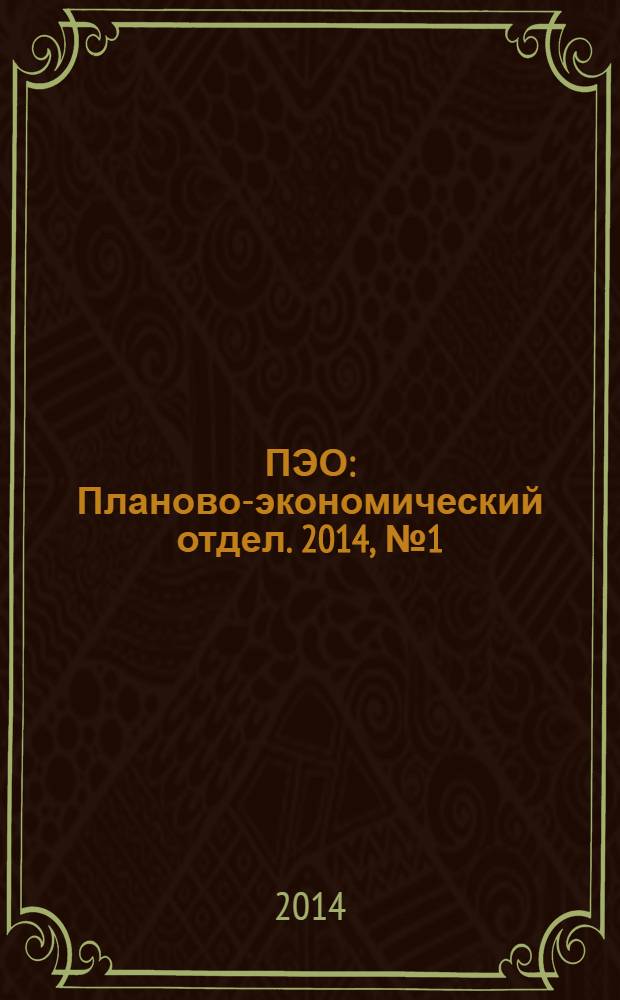 ПЭО : Планово-экономический отдел. 2014, № 1 (37)