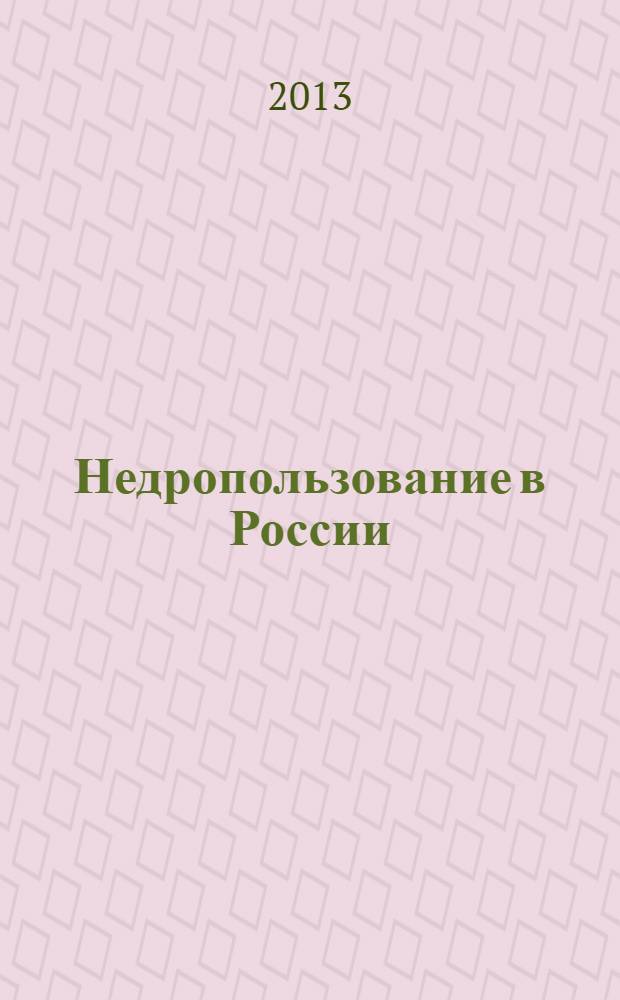 Недропользование в России : бюллетень. 2013, № 22, ч. 2