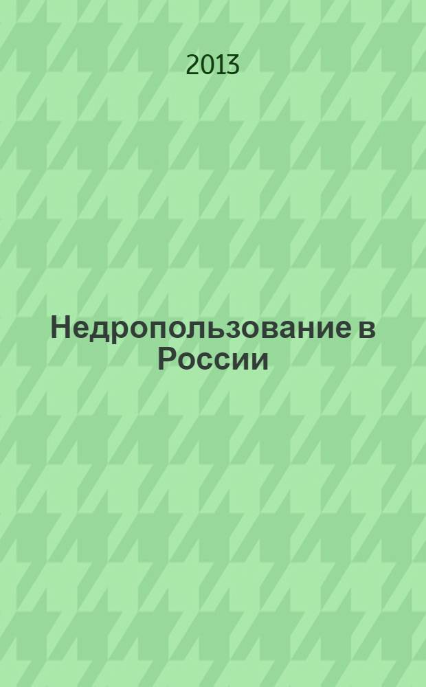 Недропользование в России : бюллетень. 2013, № 24, ч. 2
