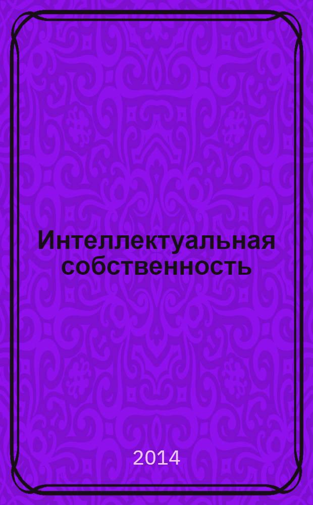 Интеллектуальная собственность : Науч.-практ. журн. 2014, № 1
