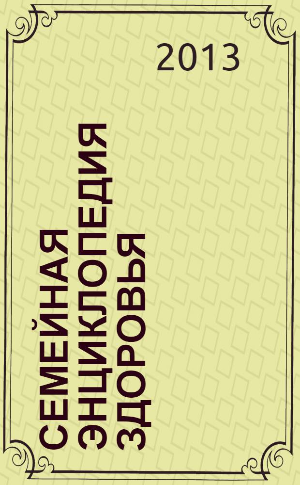 Семейная энциклопедия здоровья : специальный выпуск журнала "Лиза" еженедельное издание. Вып. 6 : Железы и гормоны