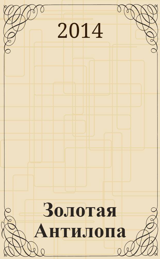 Золотая Антилопа : журнал для мальчишек и девчонок. 2014, № 3 (556)