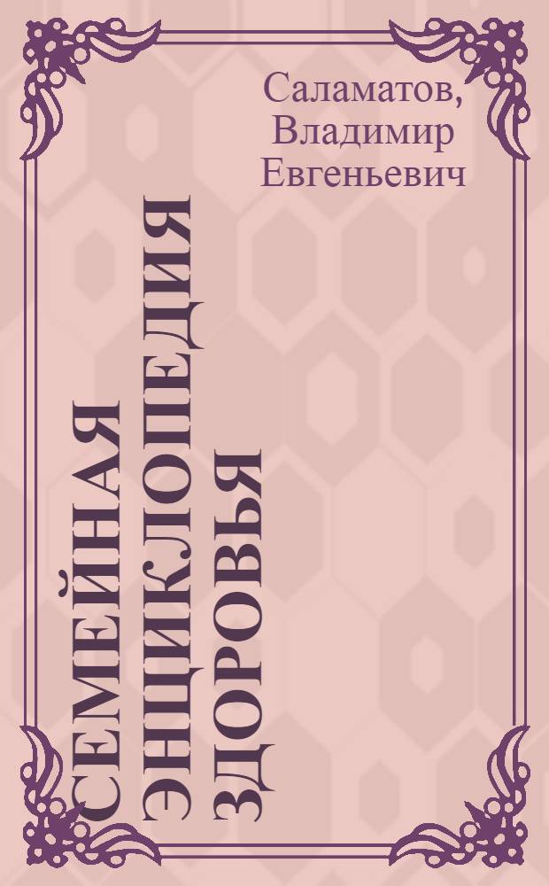 Семейная энциклопедия здоровья : специальный выпуск журнала "Лиза" еженедельное издание. Вып. 8 : Лекарство от стресса