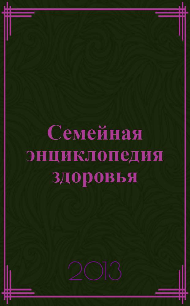 Семейная энциклопедия здоровья : специальный выпуск журнала "Лиза" еженедельное издание. Вып. 9 : Здоровые сосуды