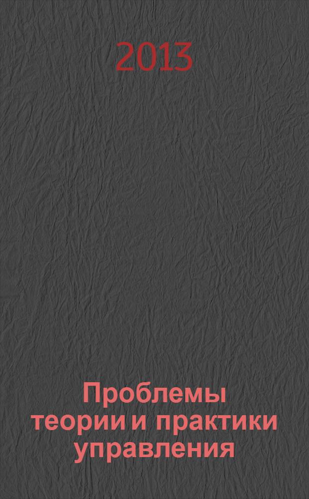 Проблемы теории и практики управления : Междунар. журн. 2013, 12