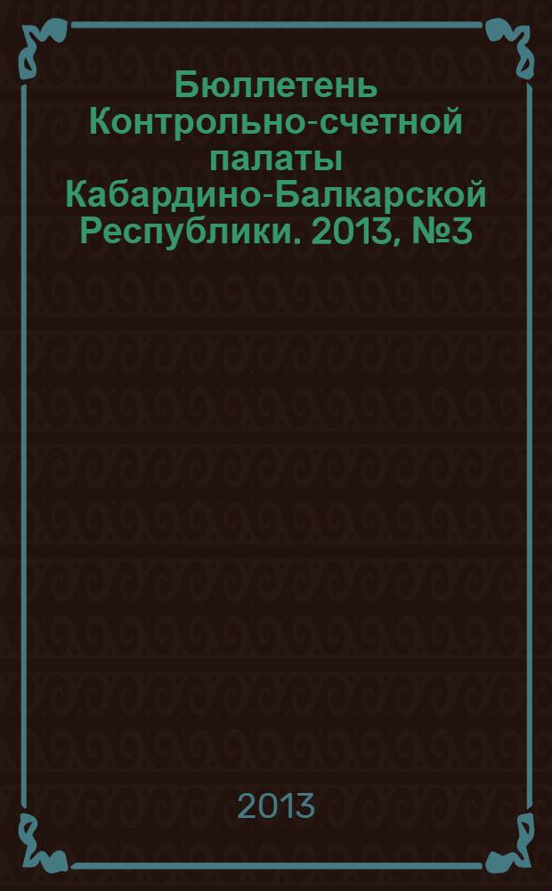 Бюллетень Контрольно-счетной палаты Кабардино-Балкарской Республики. 2013, № 3 (32)