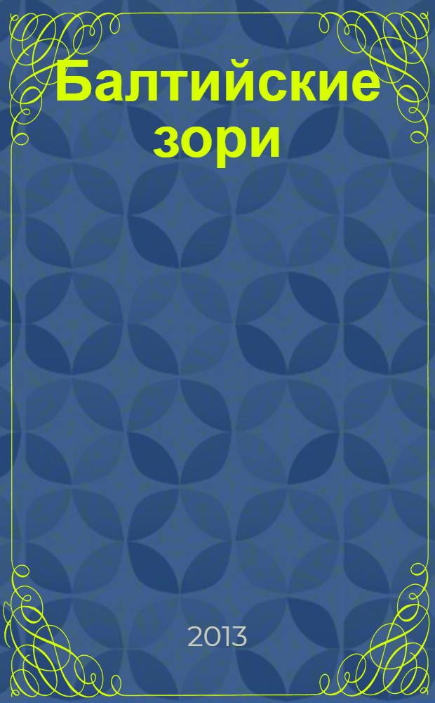 Балтийские зори : зеленоградский альманах. Вып. 2