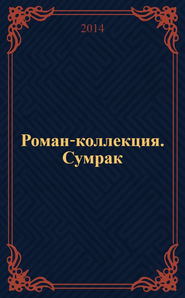 Роман-коллекция. Сумрак : романтический триллер. № 29 : Тайна Ундины