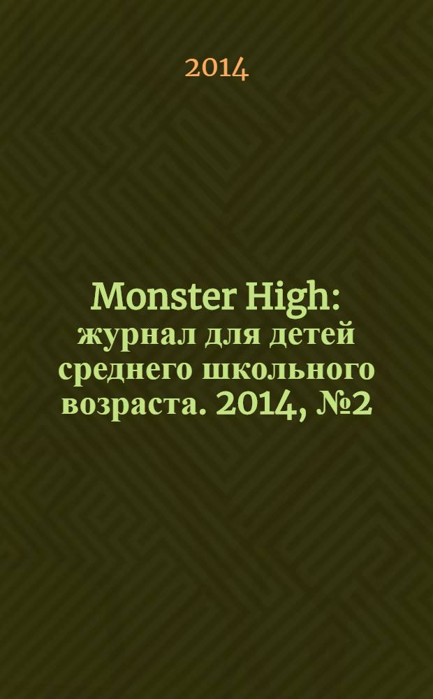 Monster High : журнал для детей среднего школьного возраста. 2014, № 2 (18)