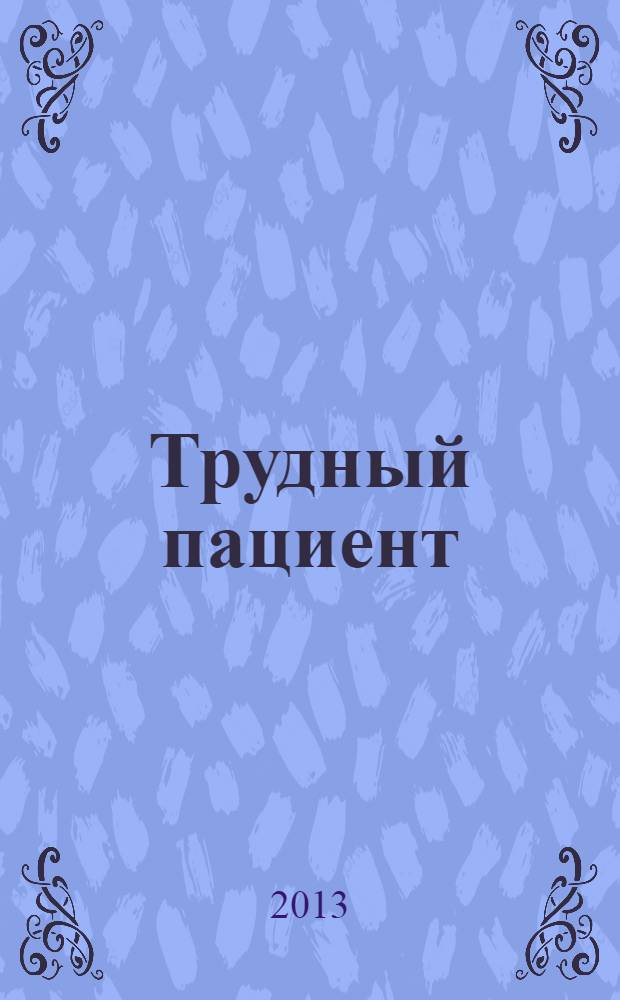 Трудный пациент : журнал для врачей. Т. 11, № 8/9