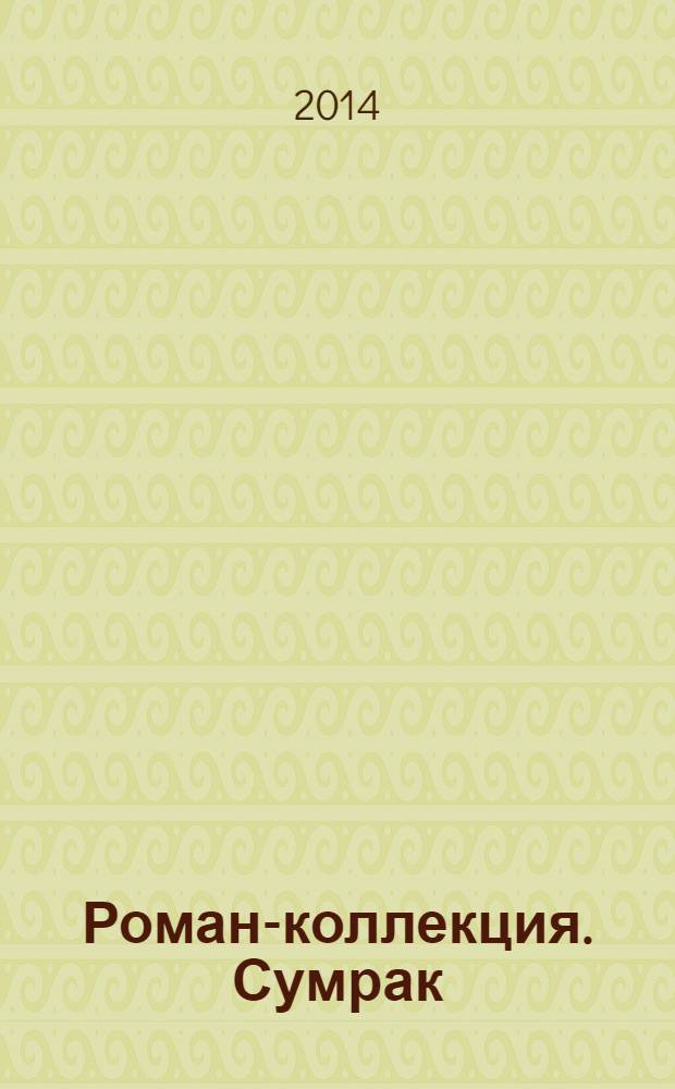 Роман-коллекция. Сумрак : романтический триллер. № 31 : Корабль-призрак!