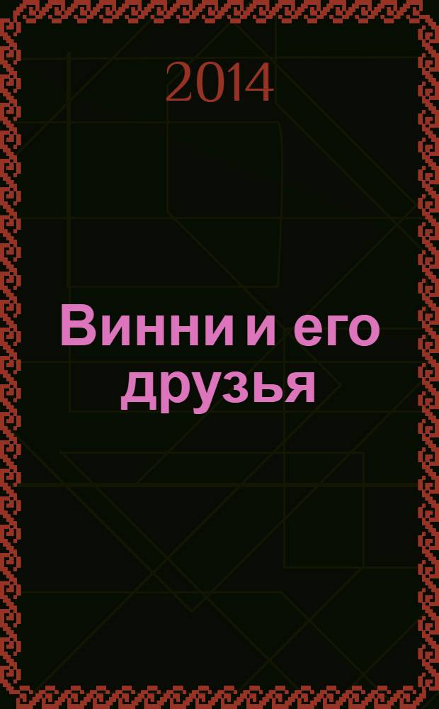 Винни и его друзья : Твой журн. о природе Для мл. шк. возраста. 2014, № 2 (187)