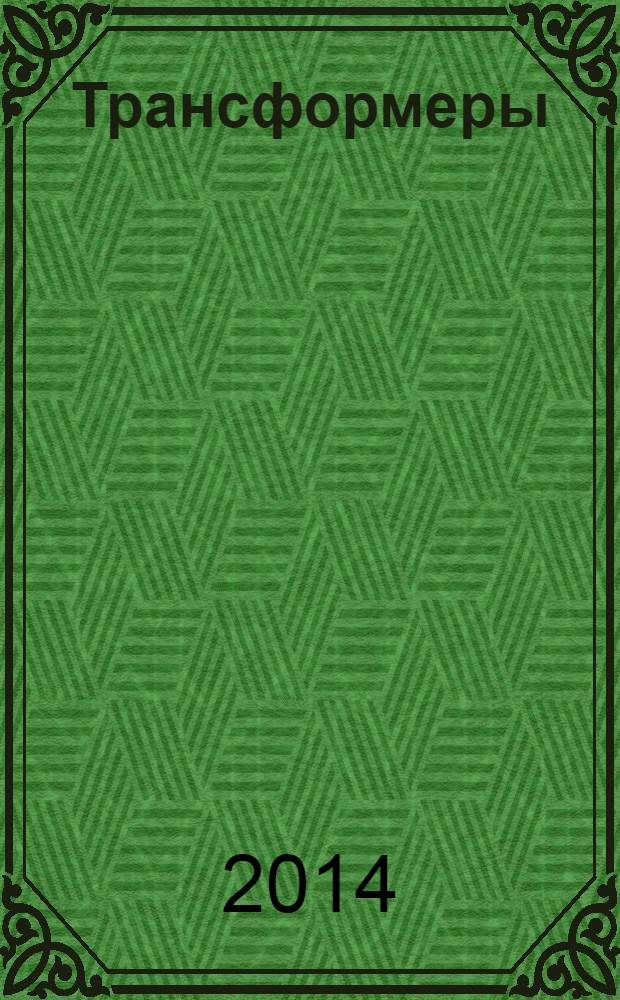 Трансформеры : журнал издание развивающее и развлекательное для детей дошкольного и младшего школьного возраста. 2014, № 2 (56)