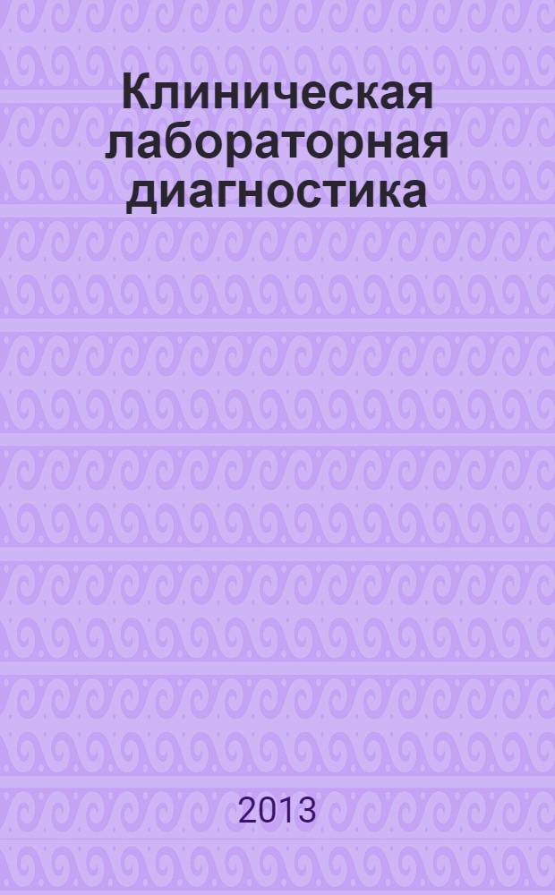 Клиническая лабораторная диагностика : Ежемес. науч.-практ. журнал. 2013, № 9