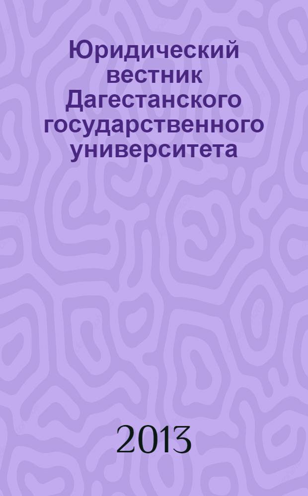 Юридический вестник Дагестанского государственного университета : научно-образовательный журнал. 2013, № 3