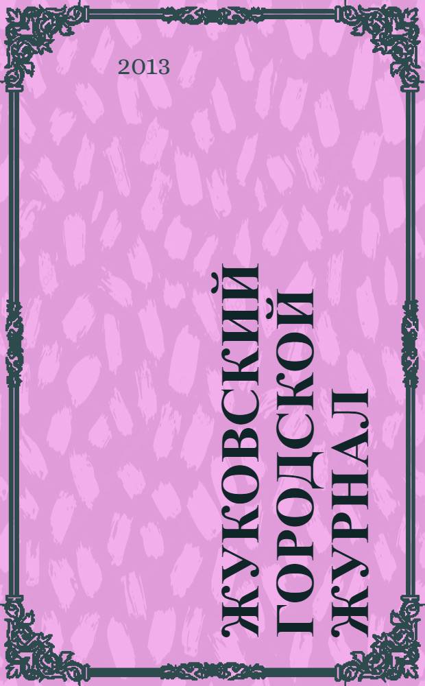 Жуковский городской журнал : ежемесячный журнал. 2013/2014, дек./янв. (46)