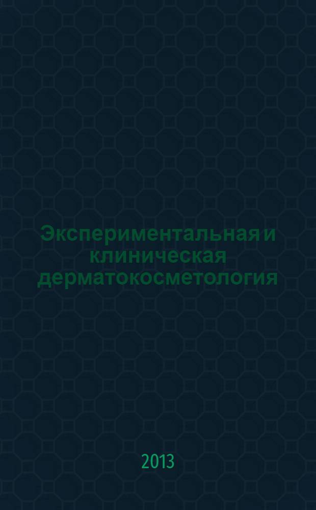 Экспериментальная и клиническая дерматокосметология : Науч.-практ. журн. 2013, № 6