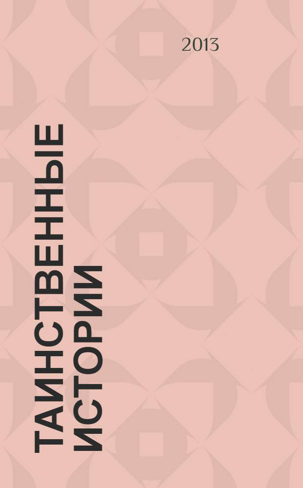 Таинственные истории : из первых рук. № 19