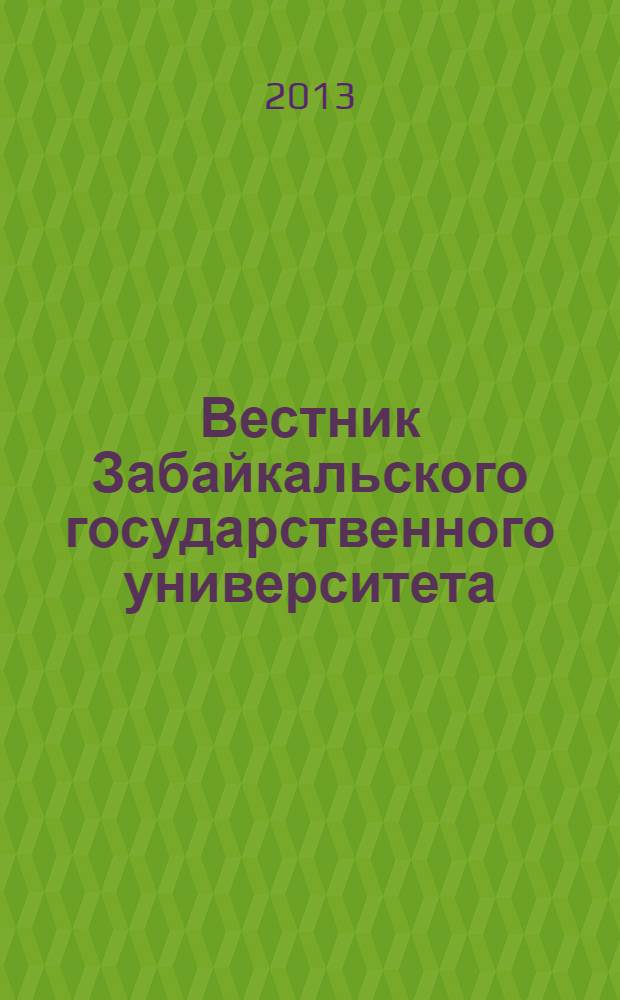 Вестник Забайкальского государственного университета : теоретический и научно-практический журнал. 2013, № 11 (102)