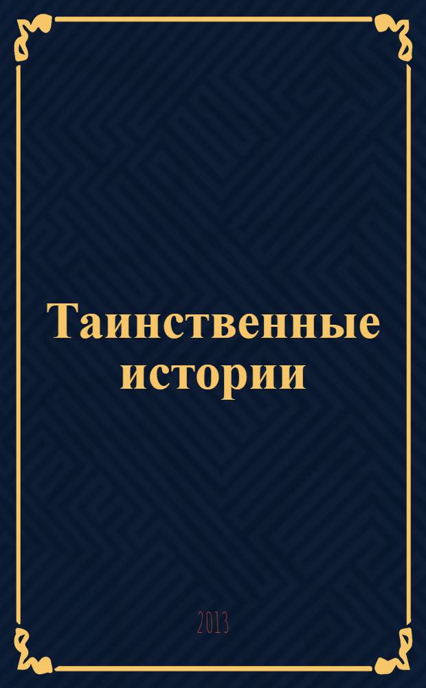 Таинственные истории : из первых рук. № 16
