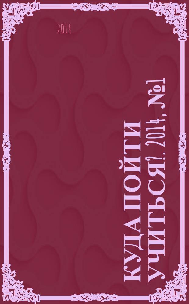 Куда пойти учиться?. 2014, № 1 (817)