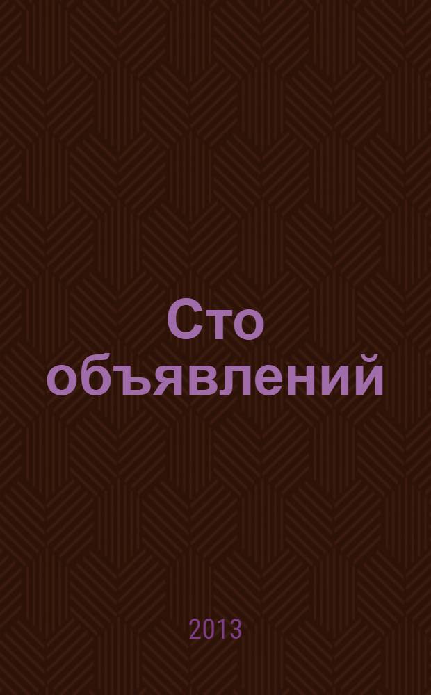 Сто объявлений : краевой еженедельник бесплатных частных объявлений. 2013, № 52 (774)