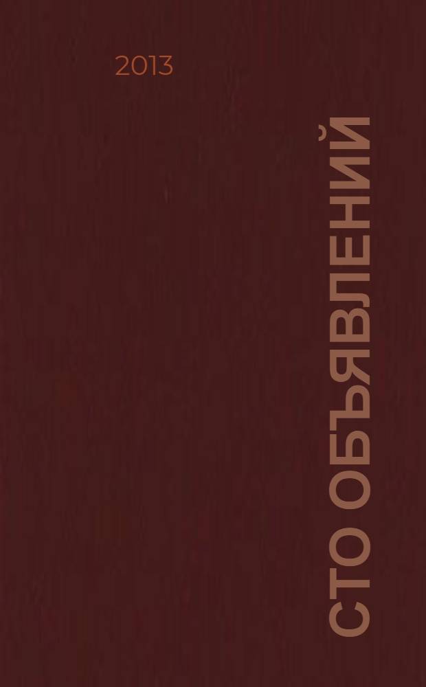 Сто объявлений : краевой еженедельник бесплатных частных объявлений. 2013, № 51 (773)