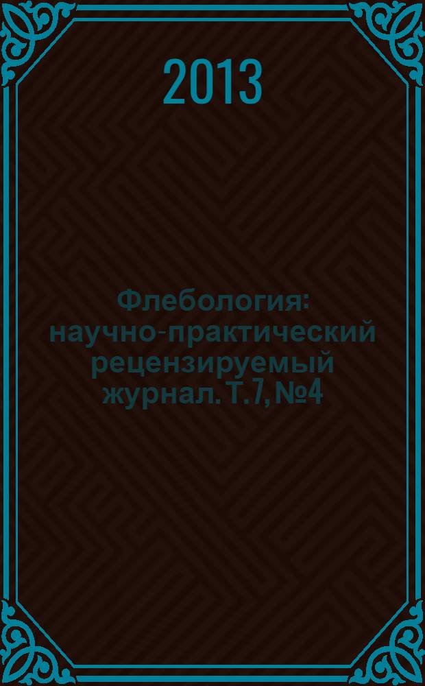 Флебология : научно-практический рецензируемый журнал. Т. 7, № 4