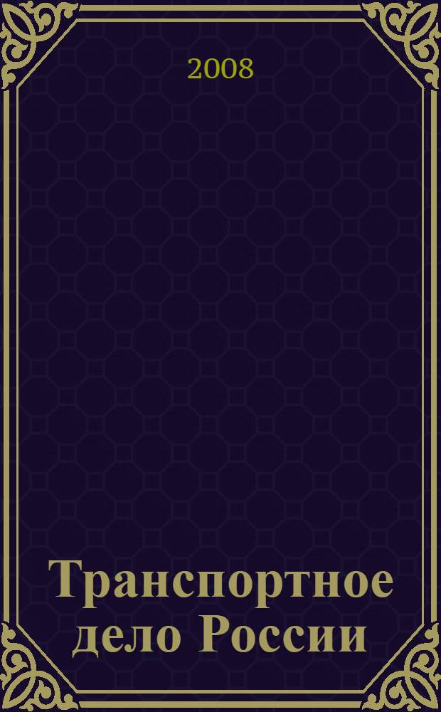 Транспортное дело России : Прил. к газ. "Мор. вести России" Изд. трансп. ведомств и союзов России. 2008, № 6