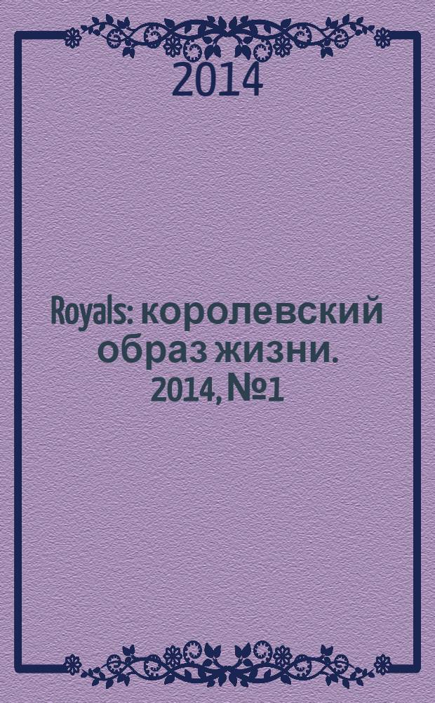 Royals : королевский образ жизни. 2014, № 1