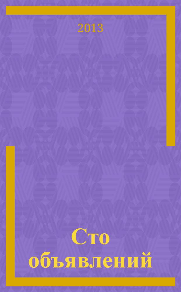 Сто объявлений : краевой еженедельник бесплатных частных объявлений. 2013, № 45 (767)
