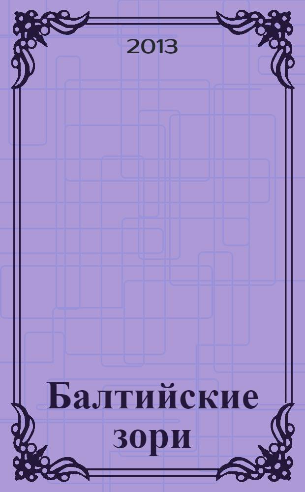 Балтийские зори : зеленоградский альманах