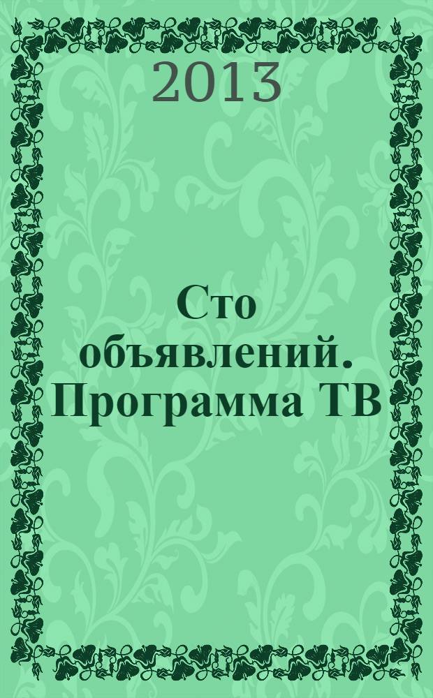 Сто объявлений. Программа ТВ : краевой еженедельный телегид. 2013, № 52 (508)