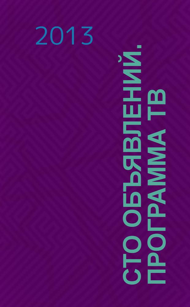 Сто объявлений. Программа ТВ : краевой еженедельный телегид. 2013, № 51 (507)