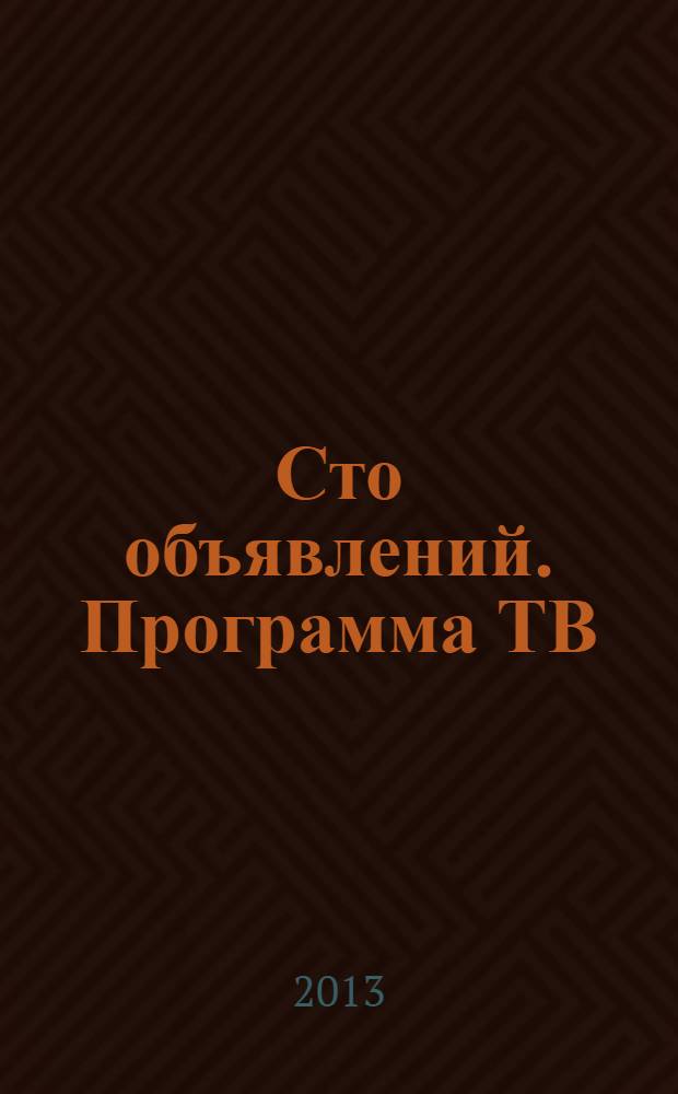 Сто объявлений. Программа ТВ : краевой еженедельный телегид. 2013, № 50 (506)