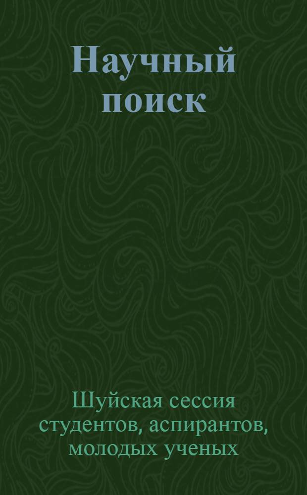 Научный поиск : научный журнал. 2013, спец. вып. 2.3 : Материалы VI международной научной конференции, студентов, аспирантов, педагогов, молодых ученых "Шуйская сессия студентов, аспирантов, педагогов, молодых ученых" университет-новой школе