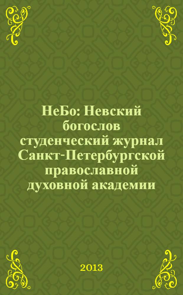 НеБо : Невский богослов студенческий журнал Санкт-Петербургской православной духовной академии. 2013, № 2 (10)