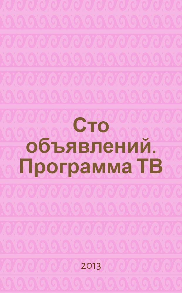 Сто объявлений. Программа ТВ : краевой еженедельный телегид. 2013, № 47 (503)
