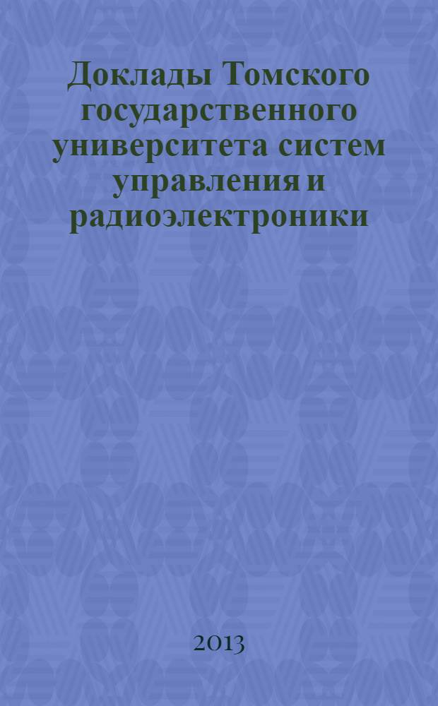 Доклады Томского государственного университета систем управления и радиоэлектроники. 2013, № 2 (28)