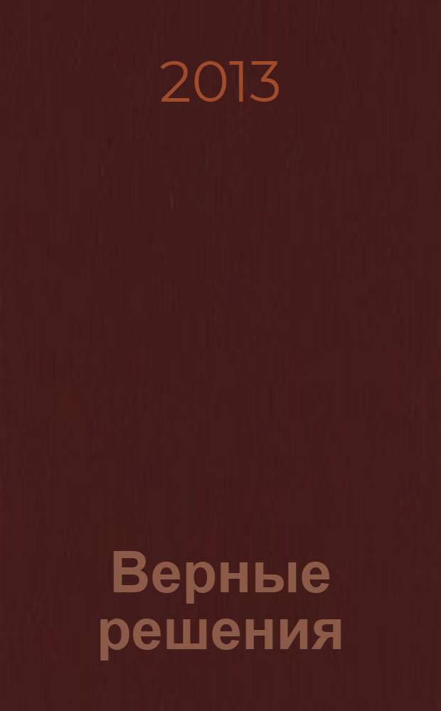 Верные решения : рекламно-информационное издание. 2013, № 10 (26)
