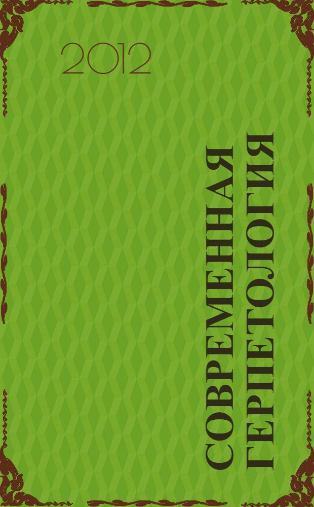 Современная герпетология : Сб. науч. тр. Т. 12, вып. 3/4